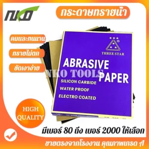 กระดาษทรายน้ำ กระดาษทราย กระดาษทรายแผ่น กระดาษทรายขัดเหล็ก กระดาษทรายน้ำขัดไม้ กระดาษทรายขัดโลหะ