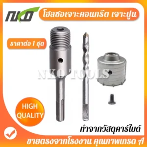 NKO โฮลซอเจาะคอนกรีต ดอกโฮลซอเจาะปูน ติดคาร์ไบด์ แกน SDS Plus ใช้กับสว่านโรตารี่ แกน110mm
