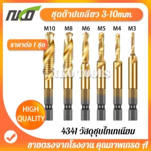 NKO ดอกต๊าป ชุดต๊าปเกลียว ดอกต๊าป 6ชิ้น ดอกสว่าน ต๊าปเกลียว ไฮสปีด ชุบไทเทเนี่ยม 3-10mm