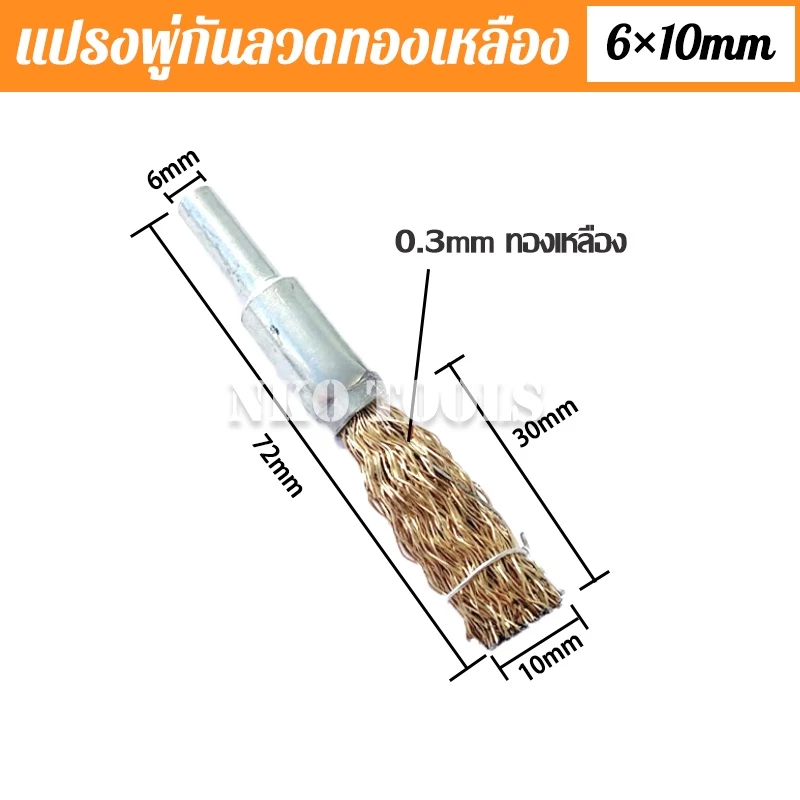 แปรงลวดพู่กันทองเหลือง แปรงขัดเหล็กทองเหลือง แกน 6 มิล มี10mm 16mm 20mm 25mm 30mm สำหรับงานโลหะ - Image 2