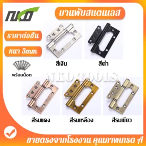 บานพับ บานพับผีเสื้อสแตนเลส บานพับประตู บานพับสแตนเลส พร้อมสกรู 8อัน ขนาด 4นิ้ว หนา3mm