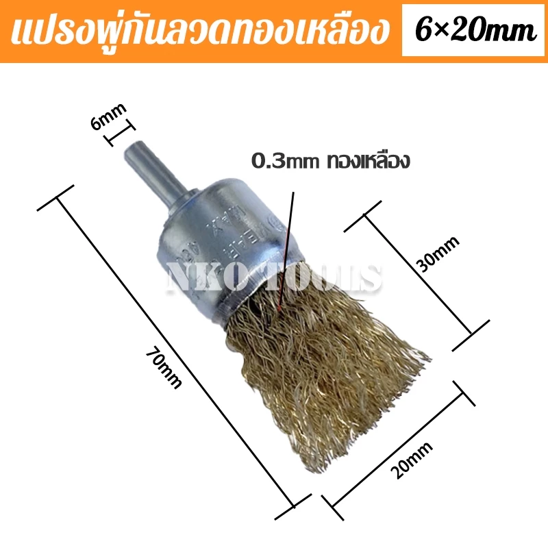 แปรงลวดพู่กันทองเหลือง แปรงขัดเหล็กทองเหลือง แกน 6 มิล มี10mm 16mm 20mm 25mm 30mm สำหรับงานโลหะ - Image 6